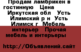 Продам ламбрикен в гостинную › Цена ­ 4 500 - Иркутская обл., Усть-Илимский р-н, Усть-Илимск г. Мебель, интерьер » Прочая мебель и интерьеры   